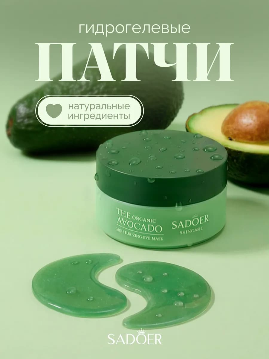 Патчи для глаз от отеков и мешков с экстрактом авокадо 60 шт