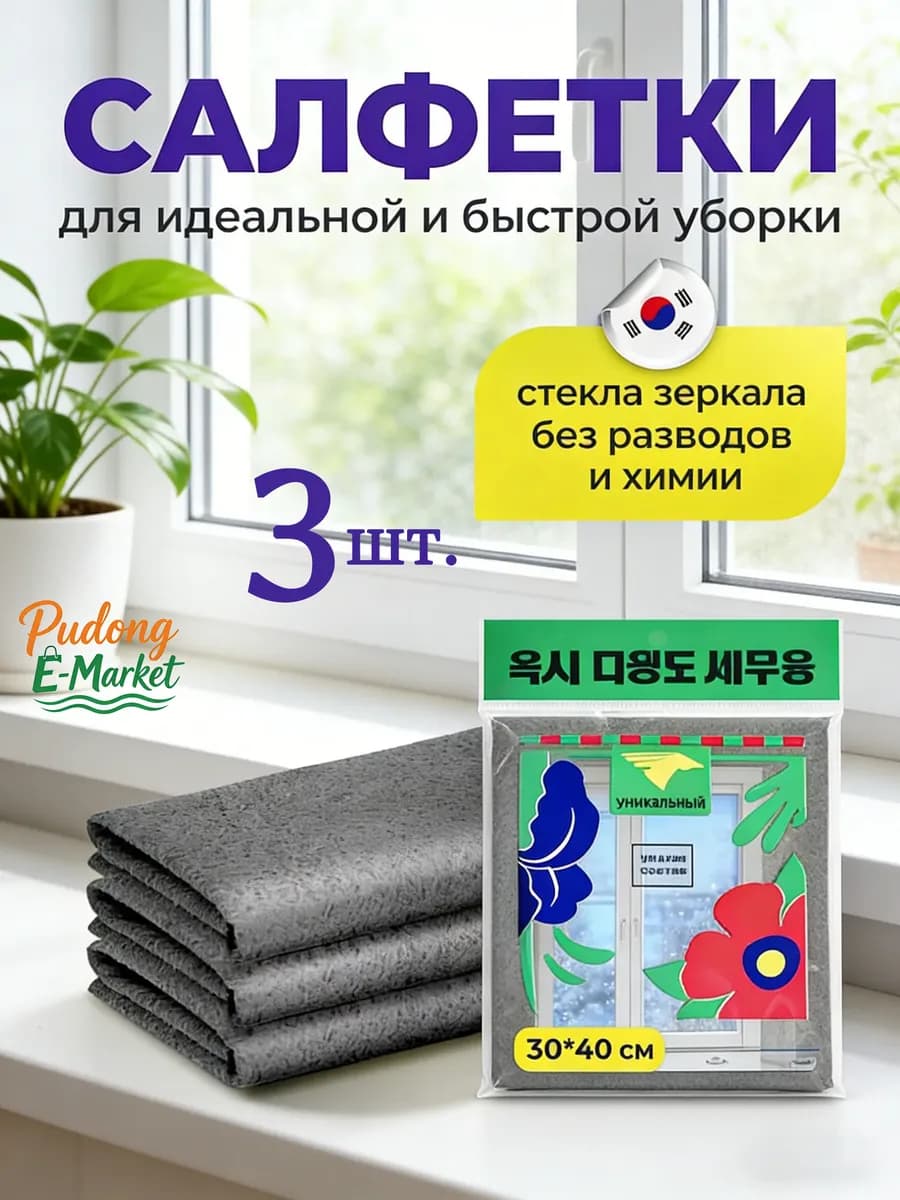Умные корейские тряпки для уборки стекол и зеркал 3 штуки