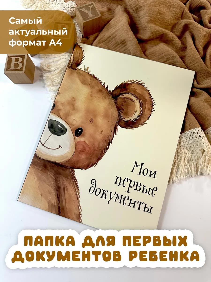 Папка для детских документов 4 файла a4