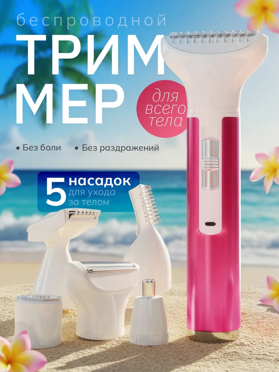 Триммер женский депилятор электробритва 5 в 1 для лица, тела