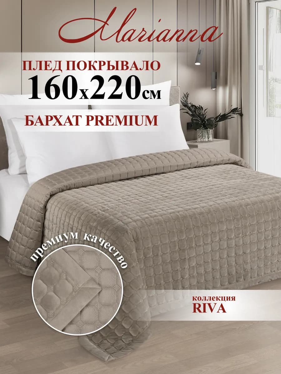 Покрывало на кровать Riva 160х220 см