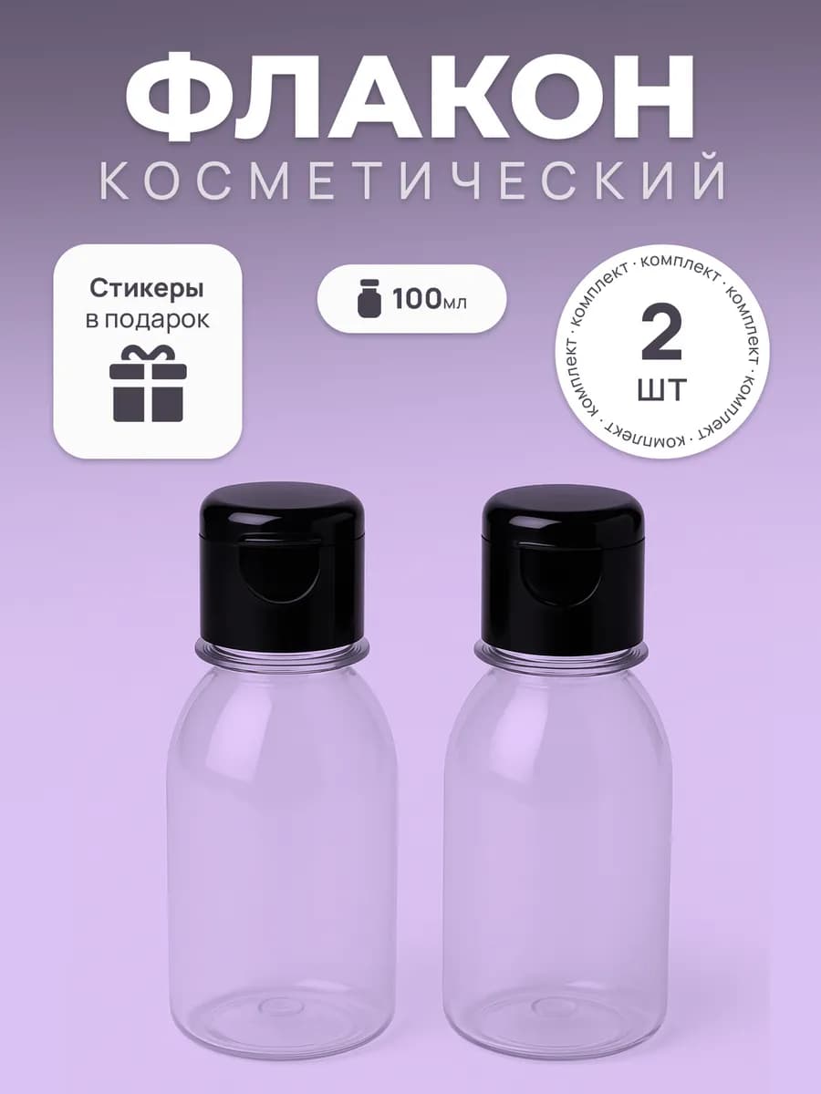 Дорожный набор флаконов 100 мл