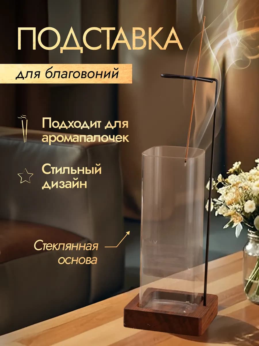 Подставка для благовоний вертикальная для аромапалочек