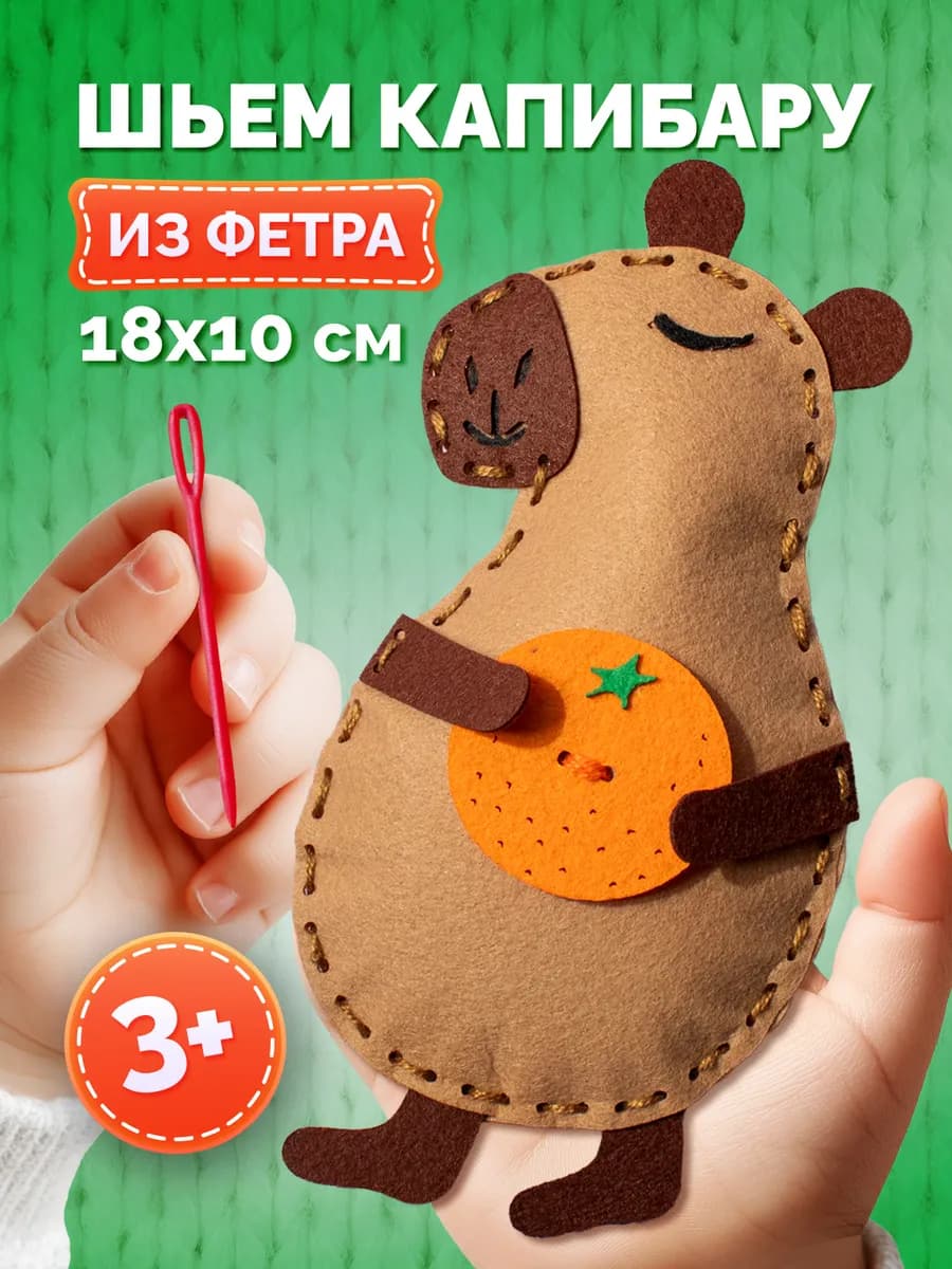 Набор для шитья из фетра своими руками Капибара