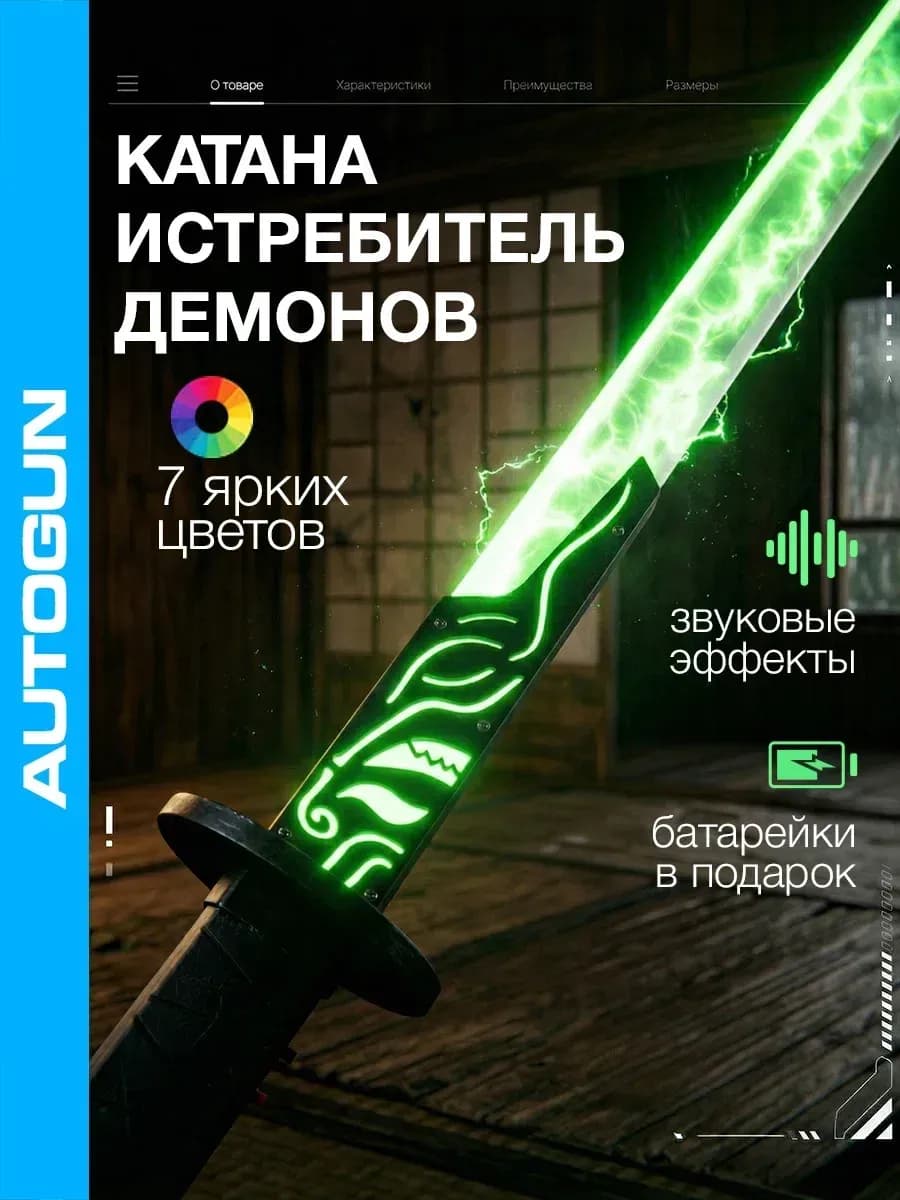 Катана клинок рассекающий демонов игрушечный