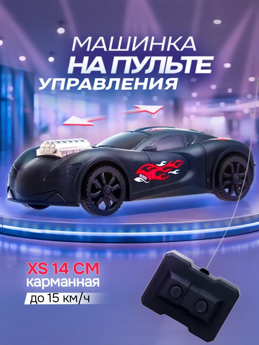 Машинка на пульте управления на радиоуправлении