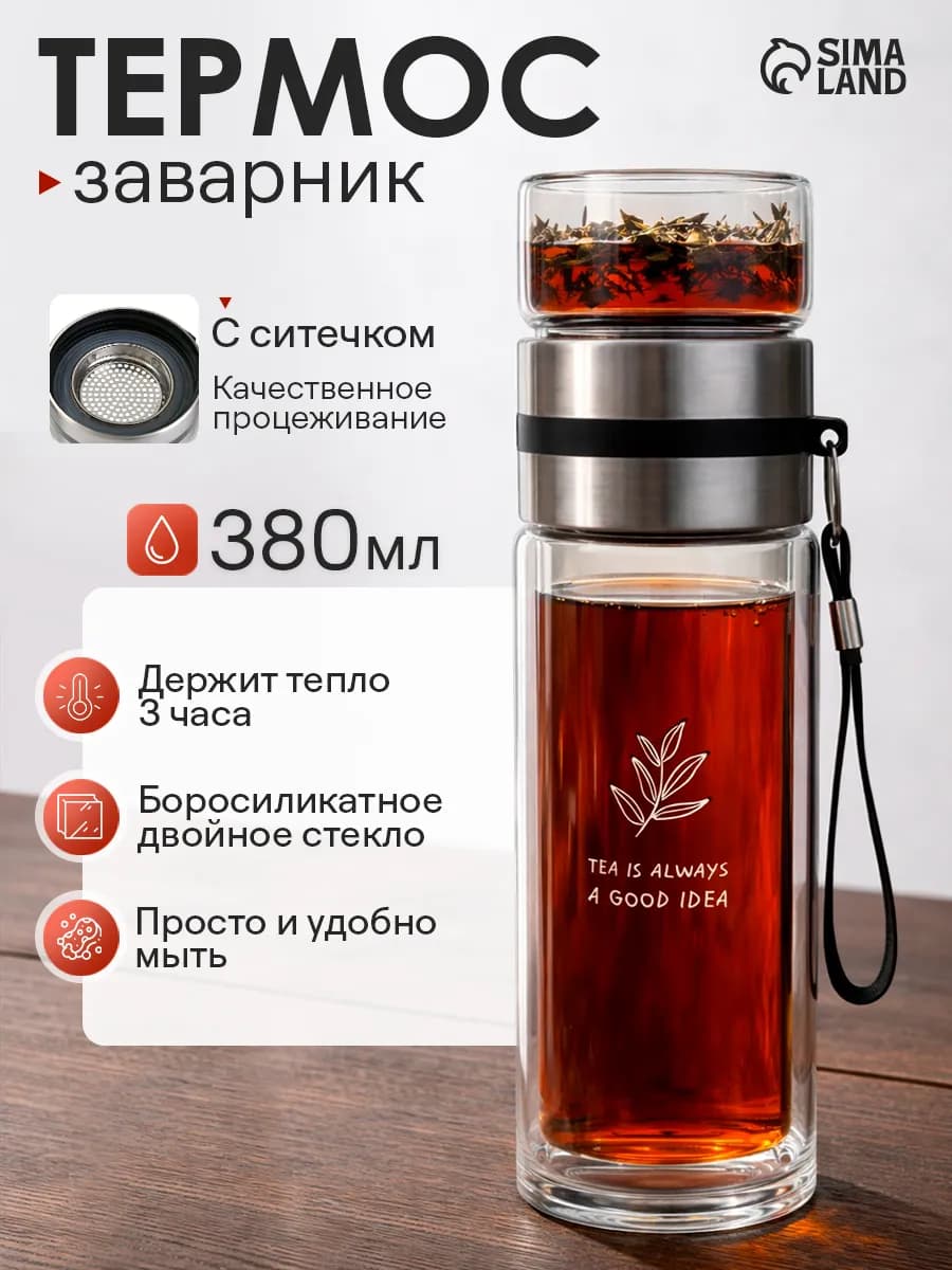 Термос-заварник стеклянный с ситечком 380 мл