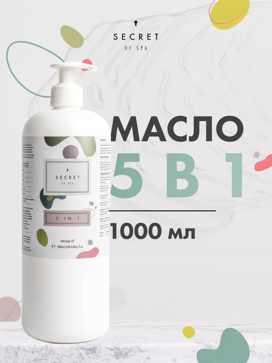 Профессиональное массажное масло 5в1 1000мл