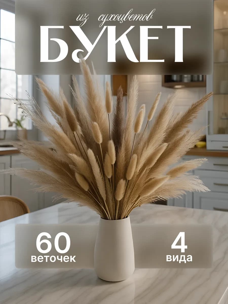 Сухоцветы для декора и интерьера, букет натуральный сухой