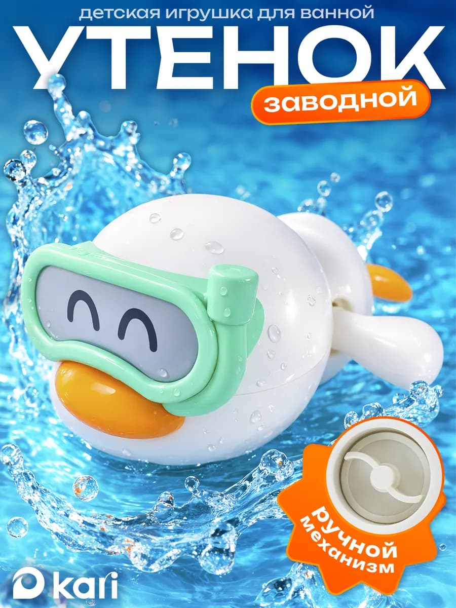 Заводная игрушка для ванны уточка