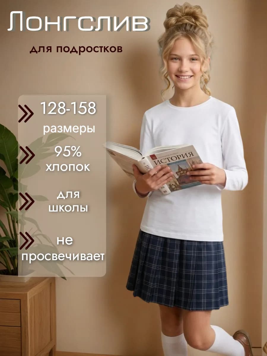 Лонгслив белый школьный, трикотажный