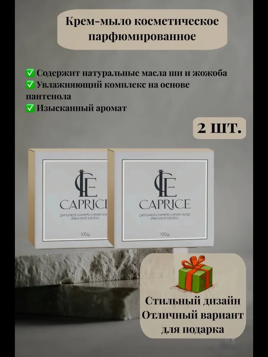 Крем-мыло твёрдое косметическое "Ice Caprice" 2 шт