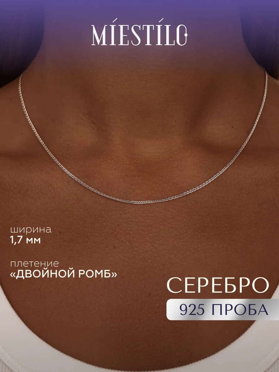 Цепочка серебро 925 на шею двойной ромб