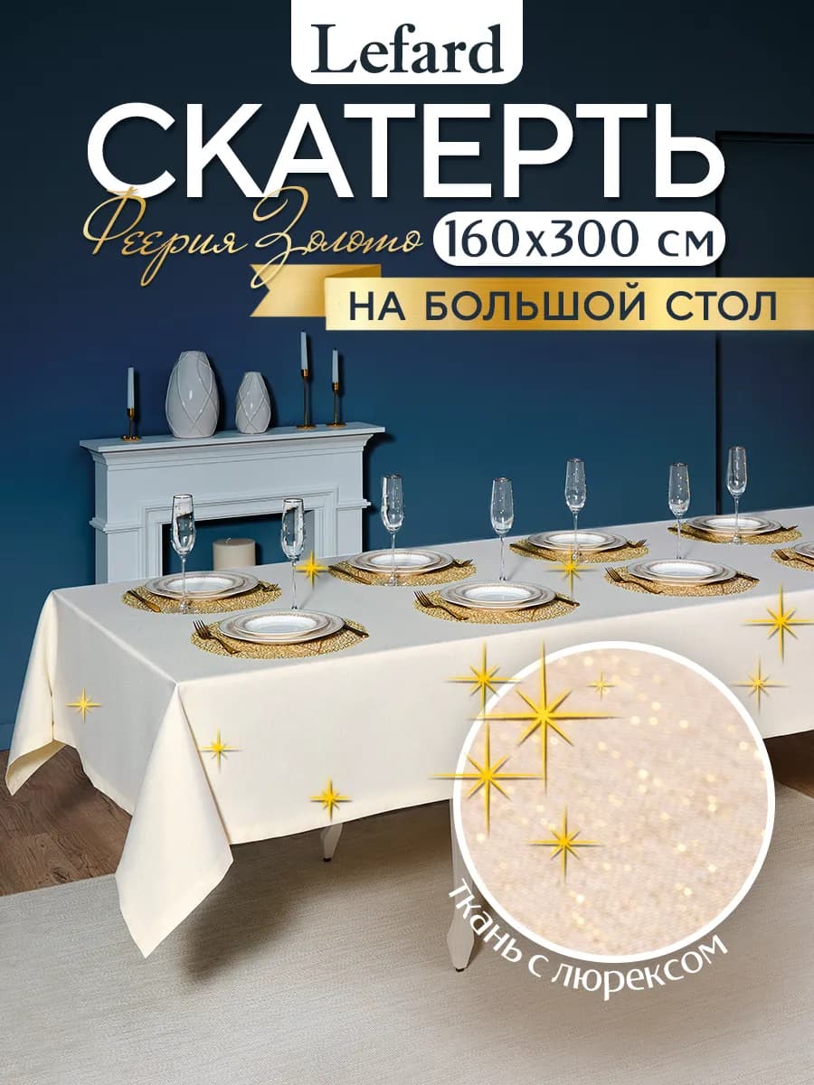 Скатерть на стол новогодняя большая 160x300 см Золото