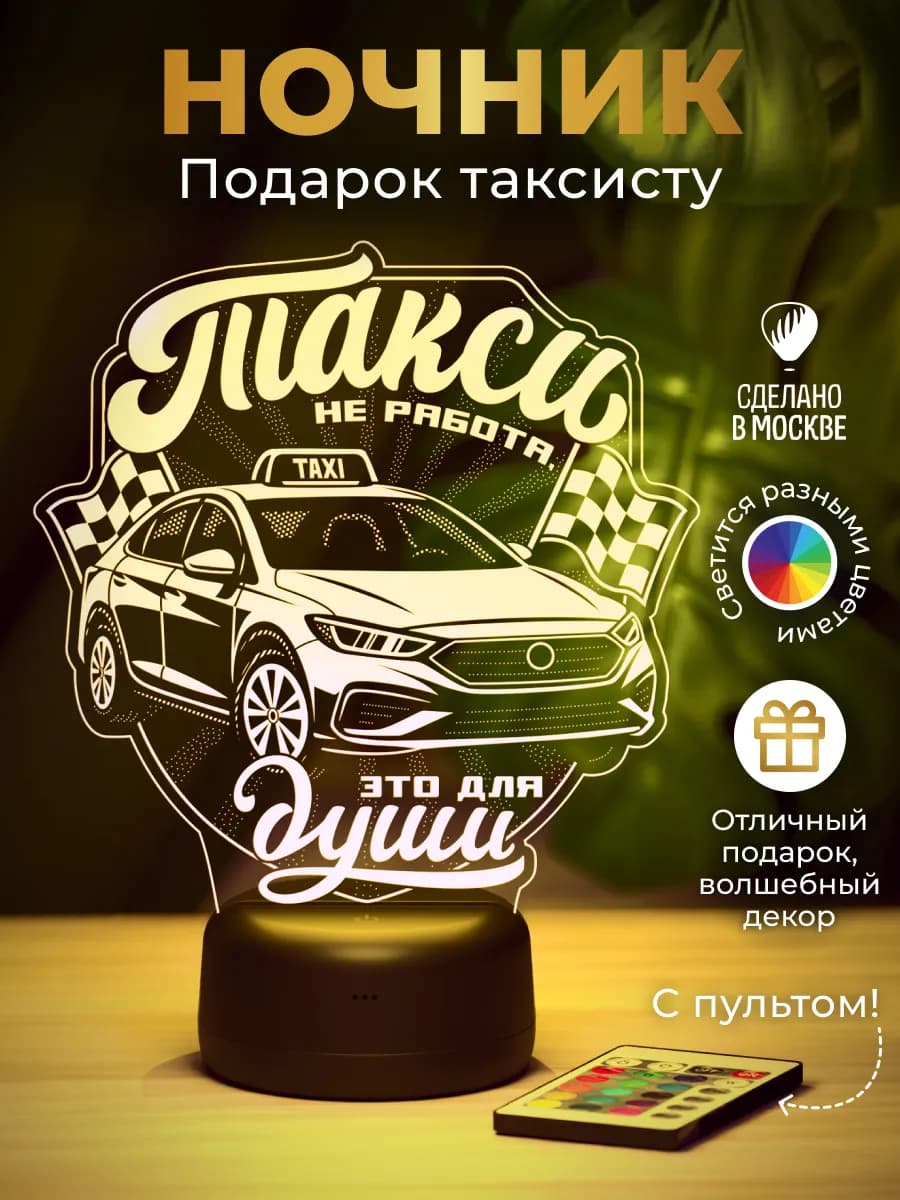 Ночник Таксисту - подарок, сувенир