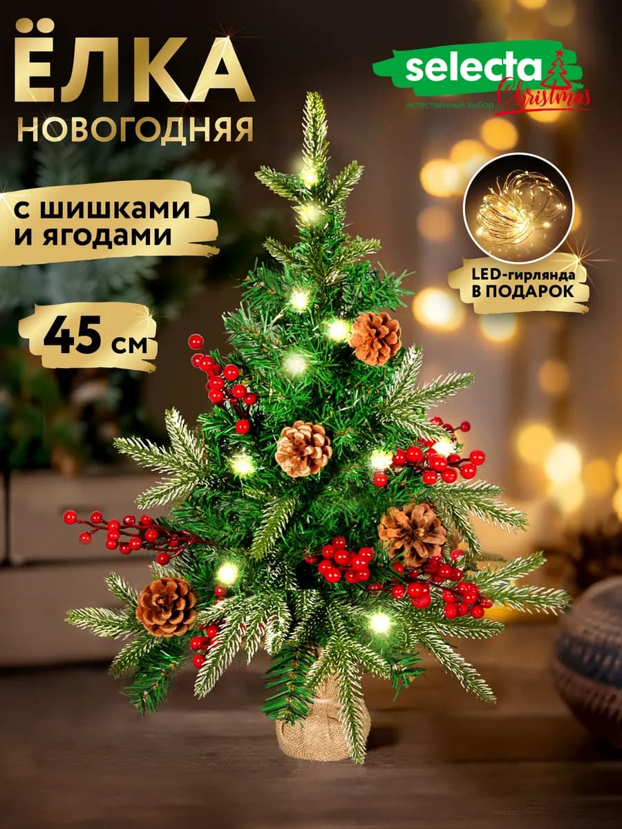 Ель искусственная 45 см