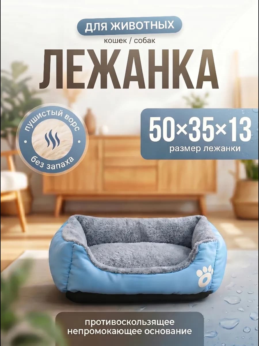 Лежанка для собак и кошек средняя 50см