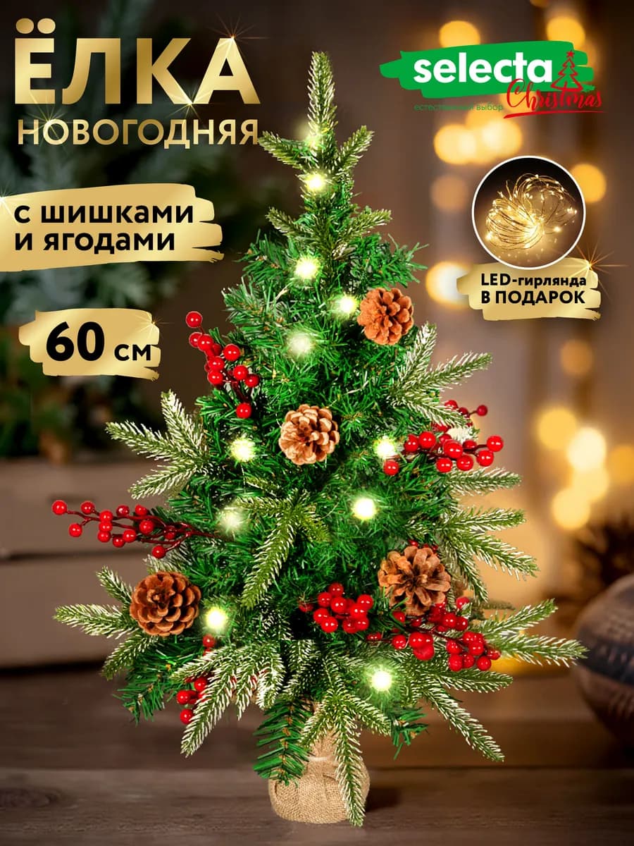 Ель искусственная 60 см