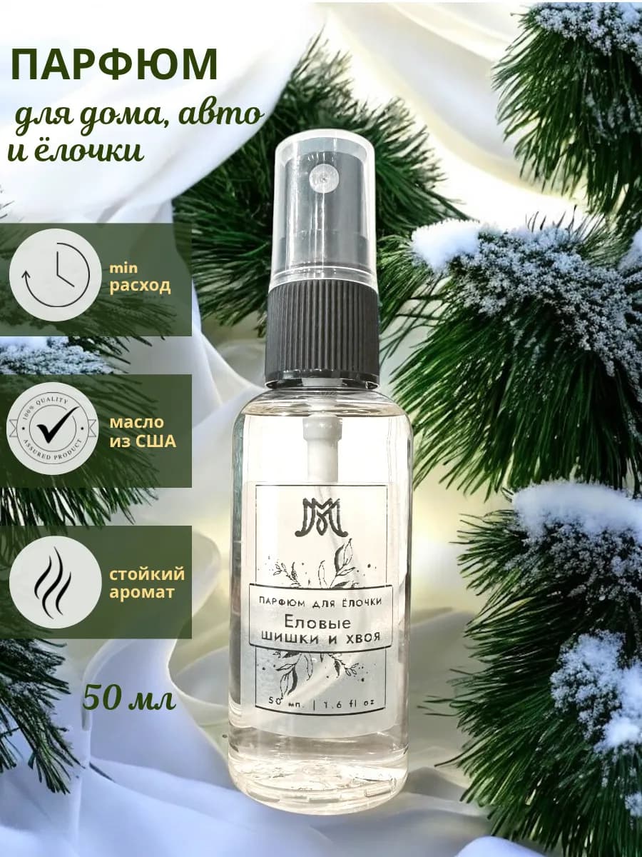 Парфюм спрей для дома и елки "Еловые шишки и хвоя" 50 мл