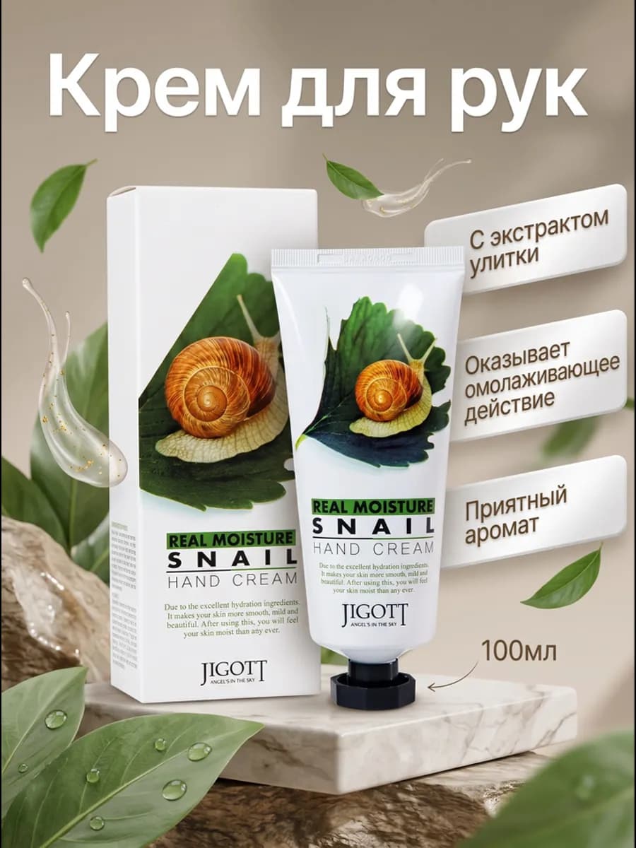 Крем для рук с экстрактом улитки 100мл