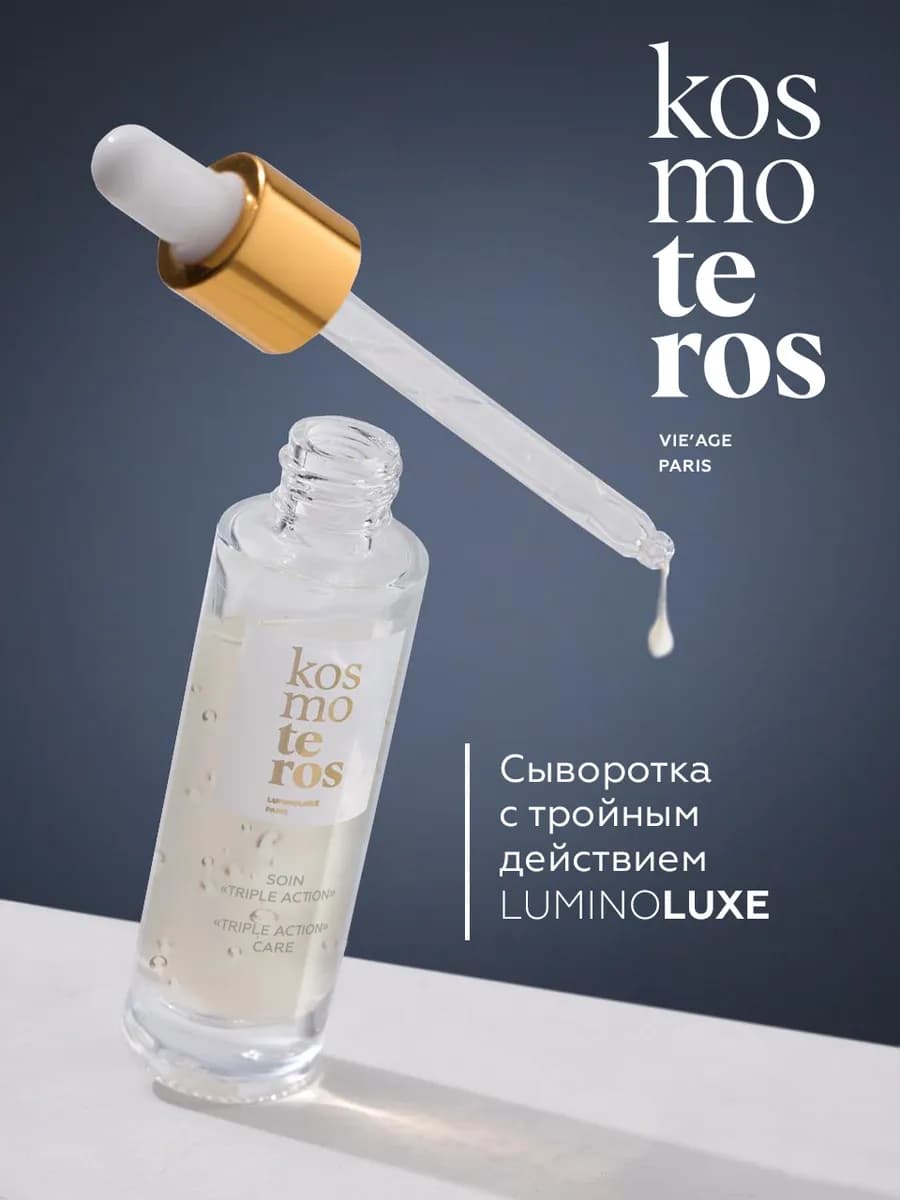 Сыворотка с тройным действием