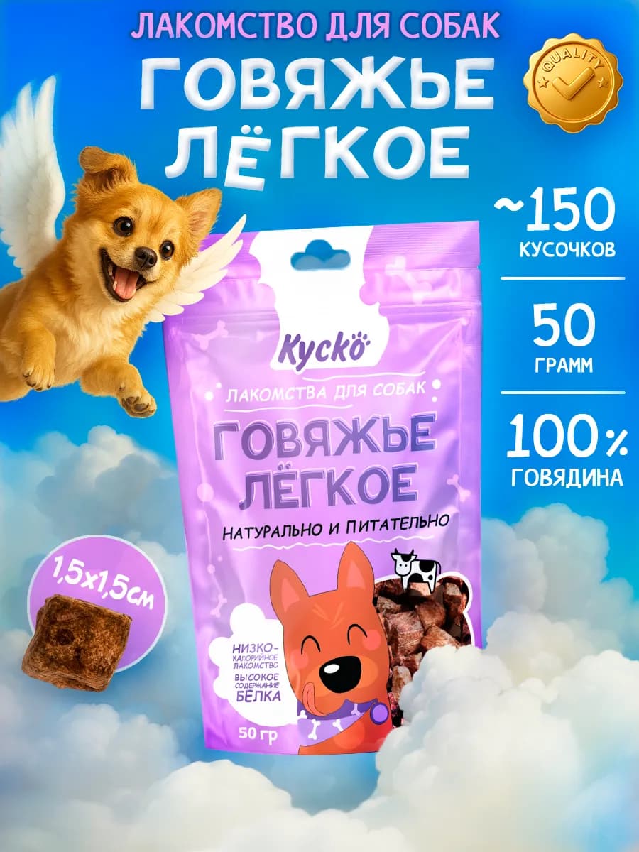Говяжье легкое 50гр Лакомства для собак