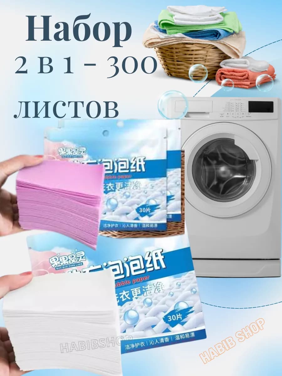 Пластины для стирки белья с кондиционером 300шт
