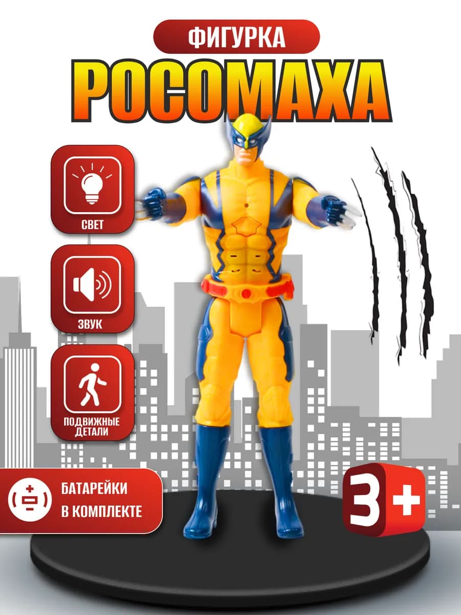 Фигурка игрушка Росомаха Marvel