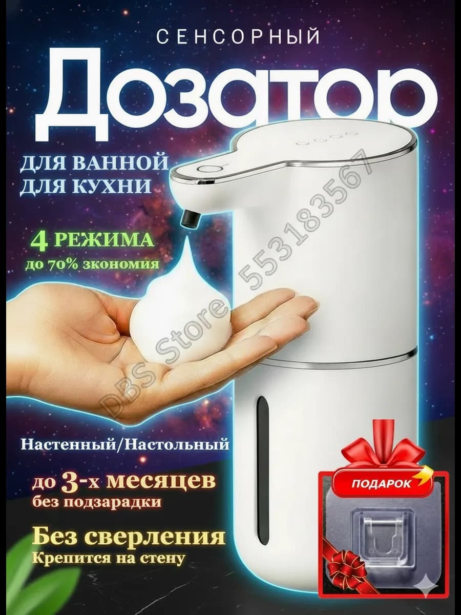 Дозатор для жидкого мыла сенсорный диспенсер