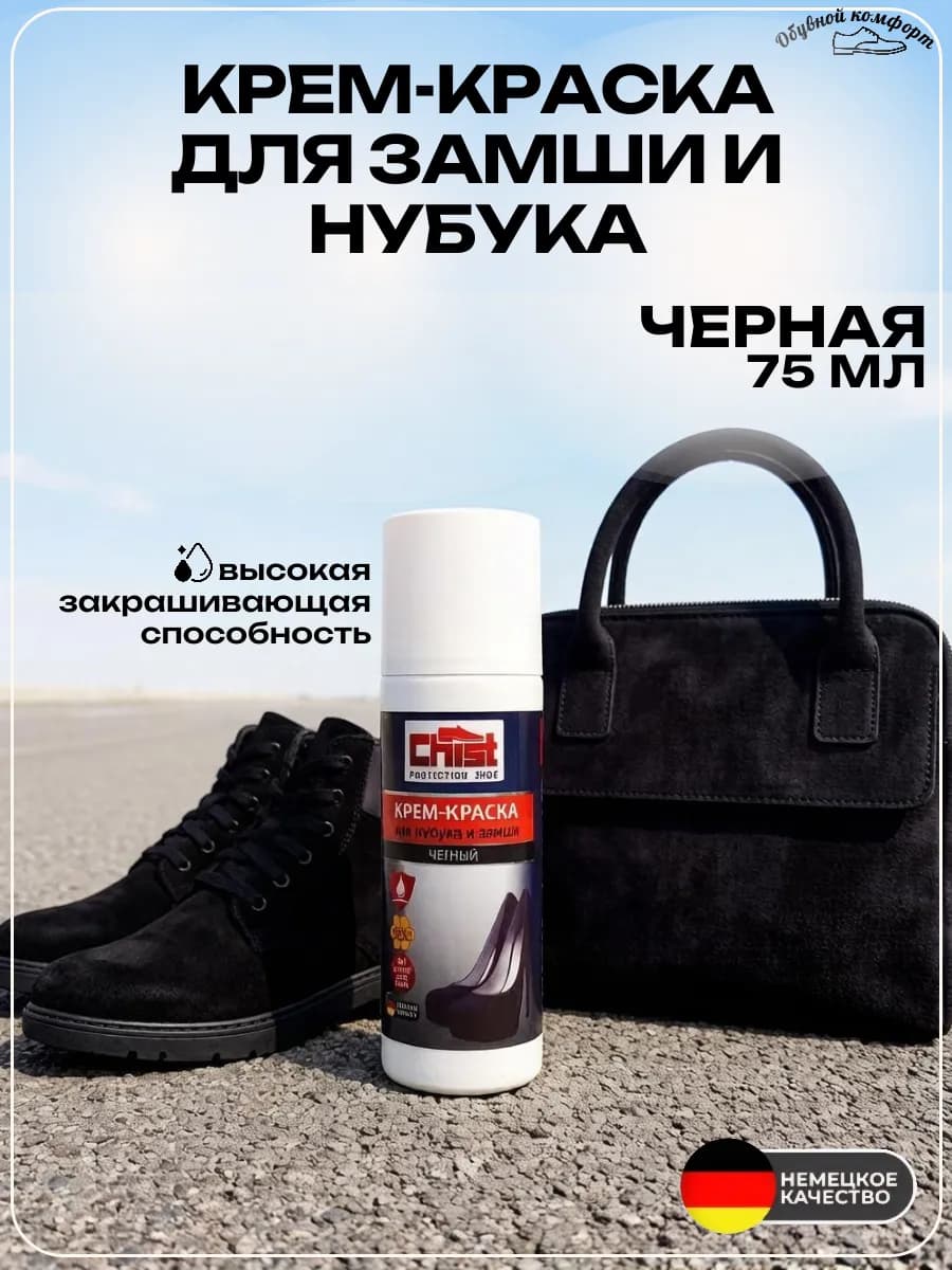 Крем-краска для нубука и замши чёрная