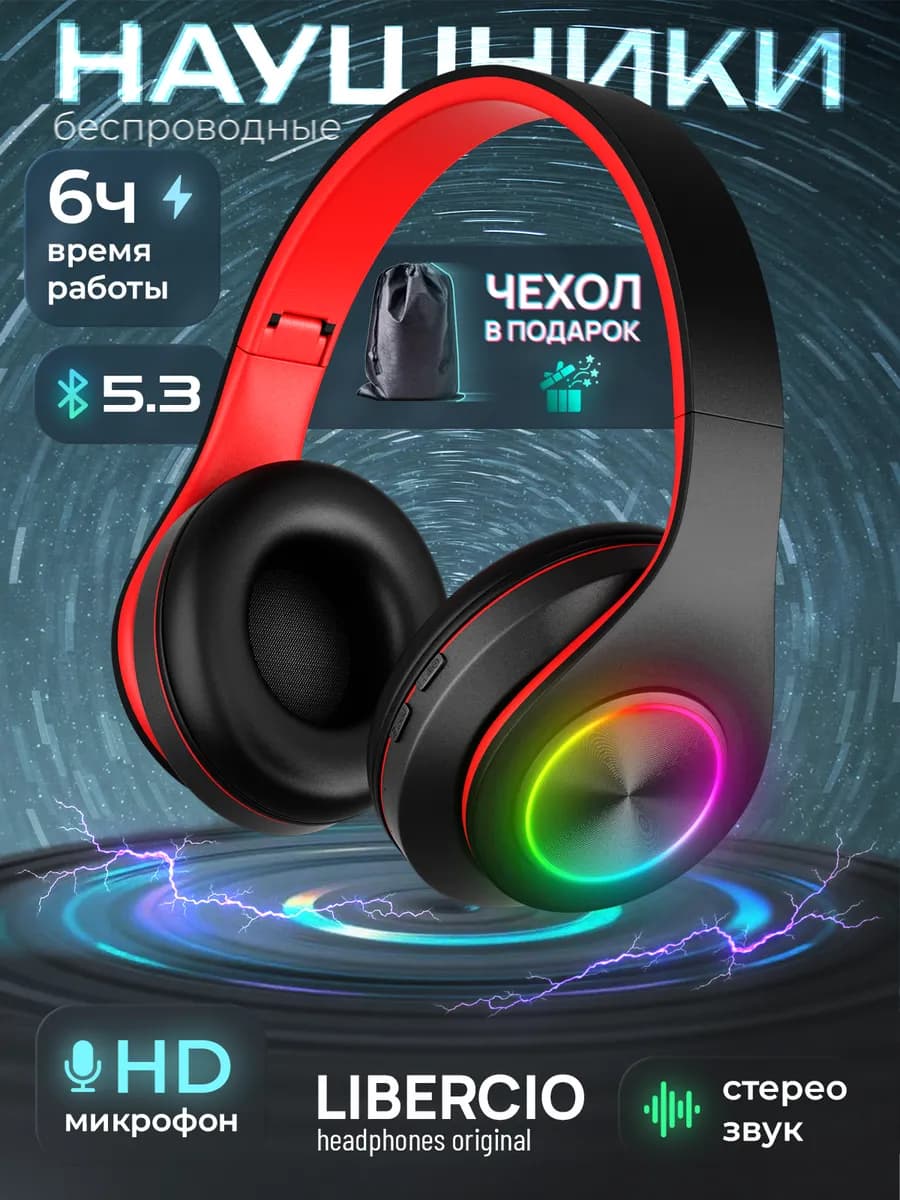Наушники беспроводные большие с подсветкой черый-красный