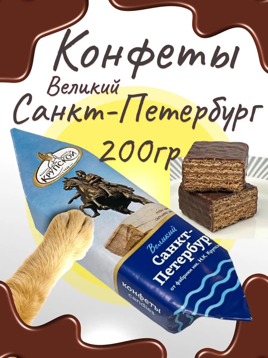 Конфеты шоколадные Великий Санкт-Петербург 200 гр