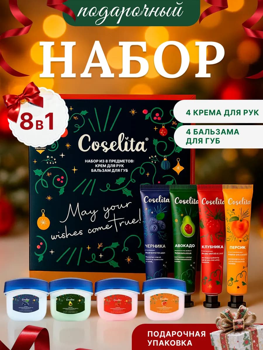 Подарок на Новый год Набор косметики для мамы и коллеги