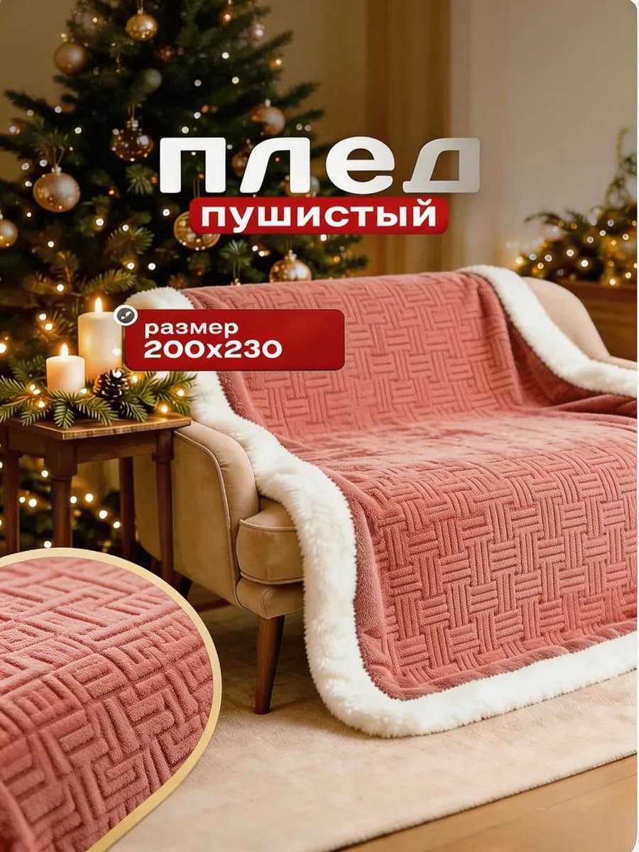 Плед 200x220 в европейском стиле
