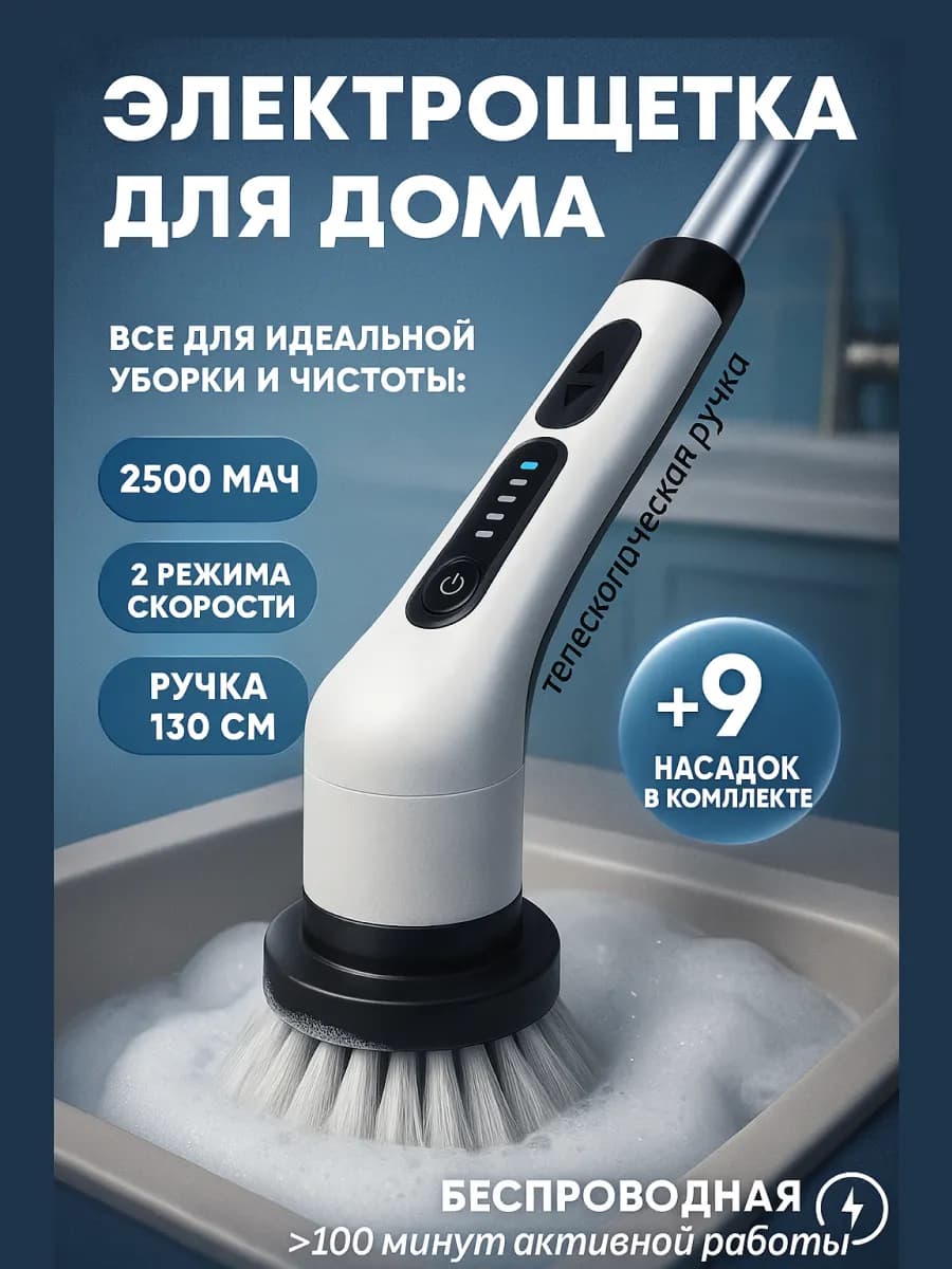 Электрическая щетка для уборки