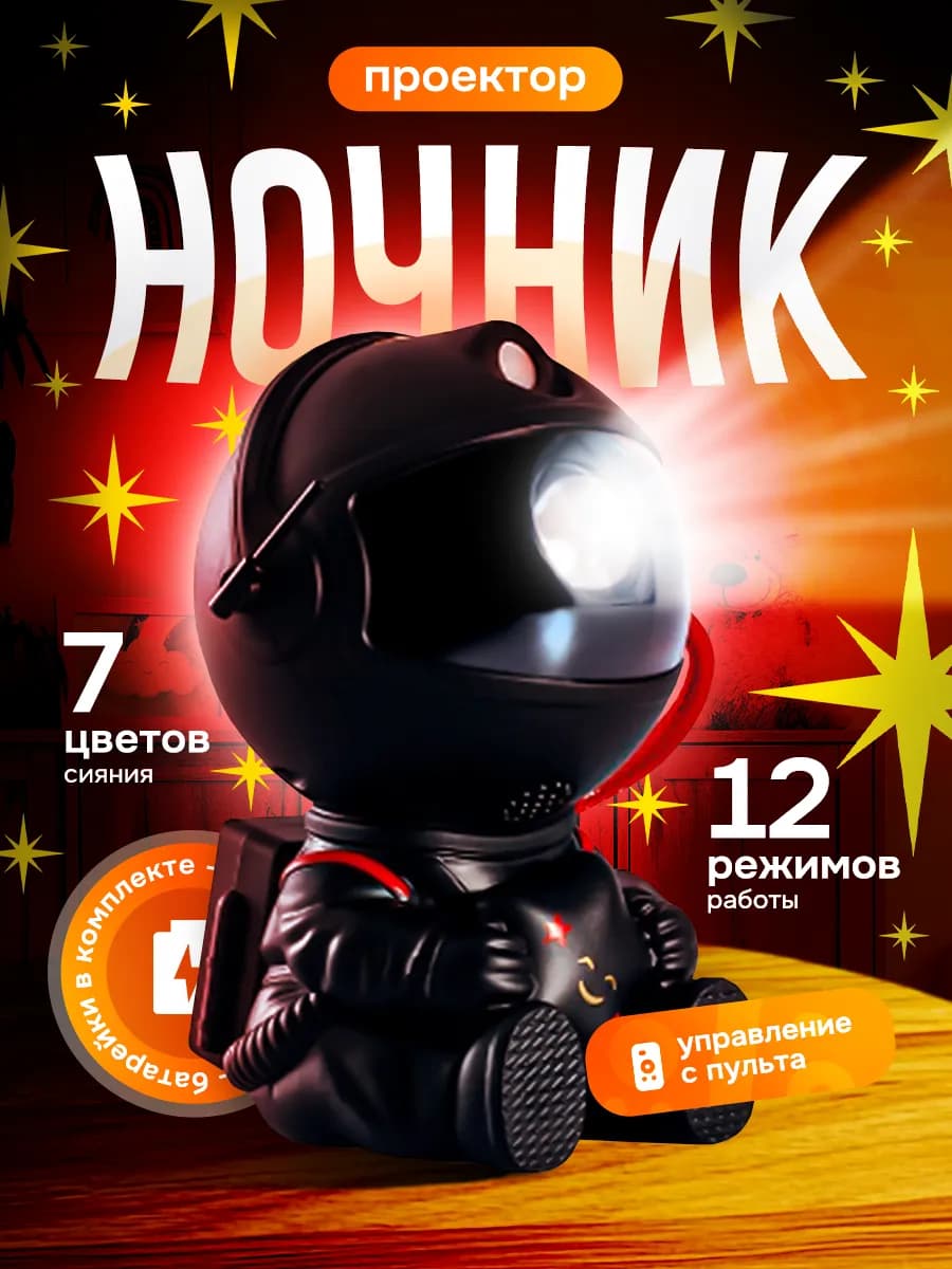 Ночник Детский Космонавт Звездное небо Подарок