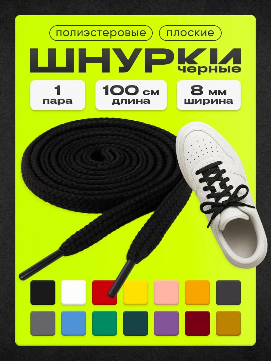 Шнурки черные 100 см 1 пара
