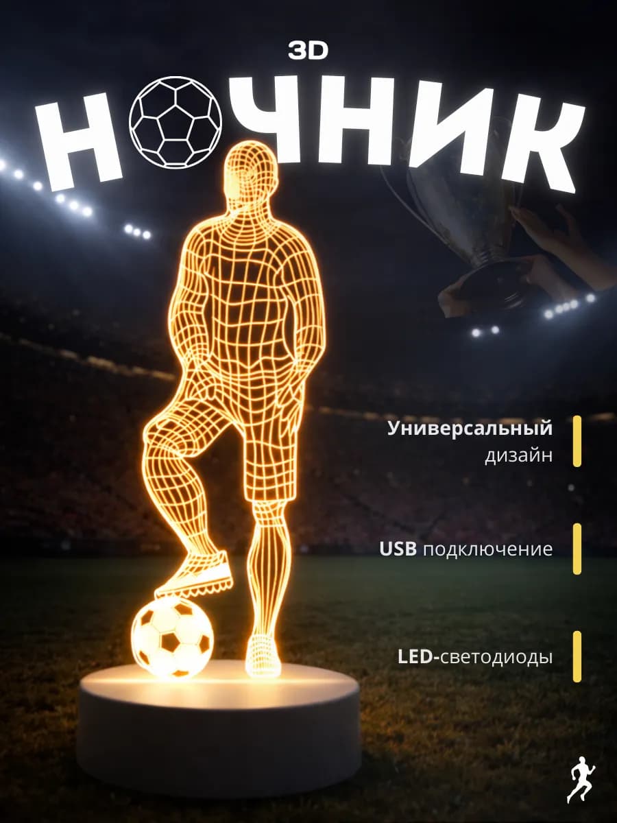 3D Ночник детский светильник настольный Футболист