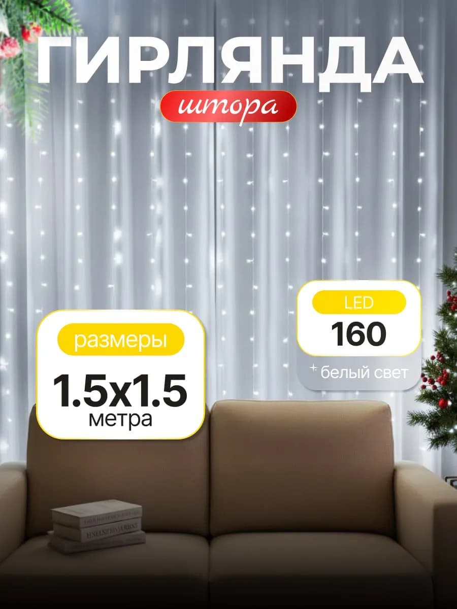 Гирлянда штора новогодняя 1 5х1 5 занавес
