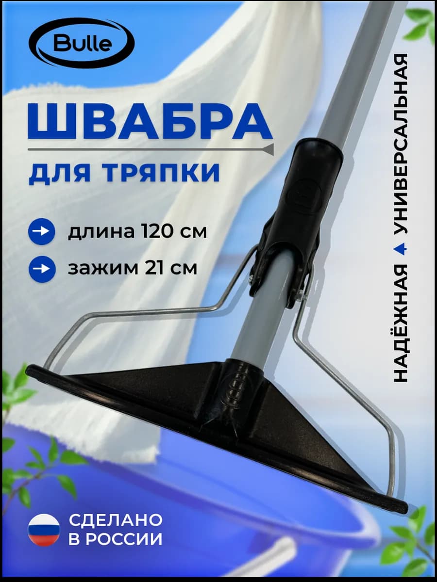 Швабра металлическая, тряпкодержатель для пола