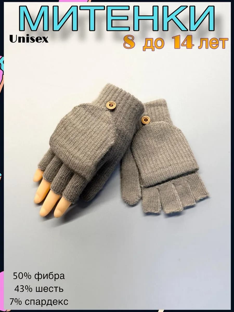 Митенки варежки перчатки