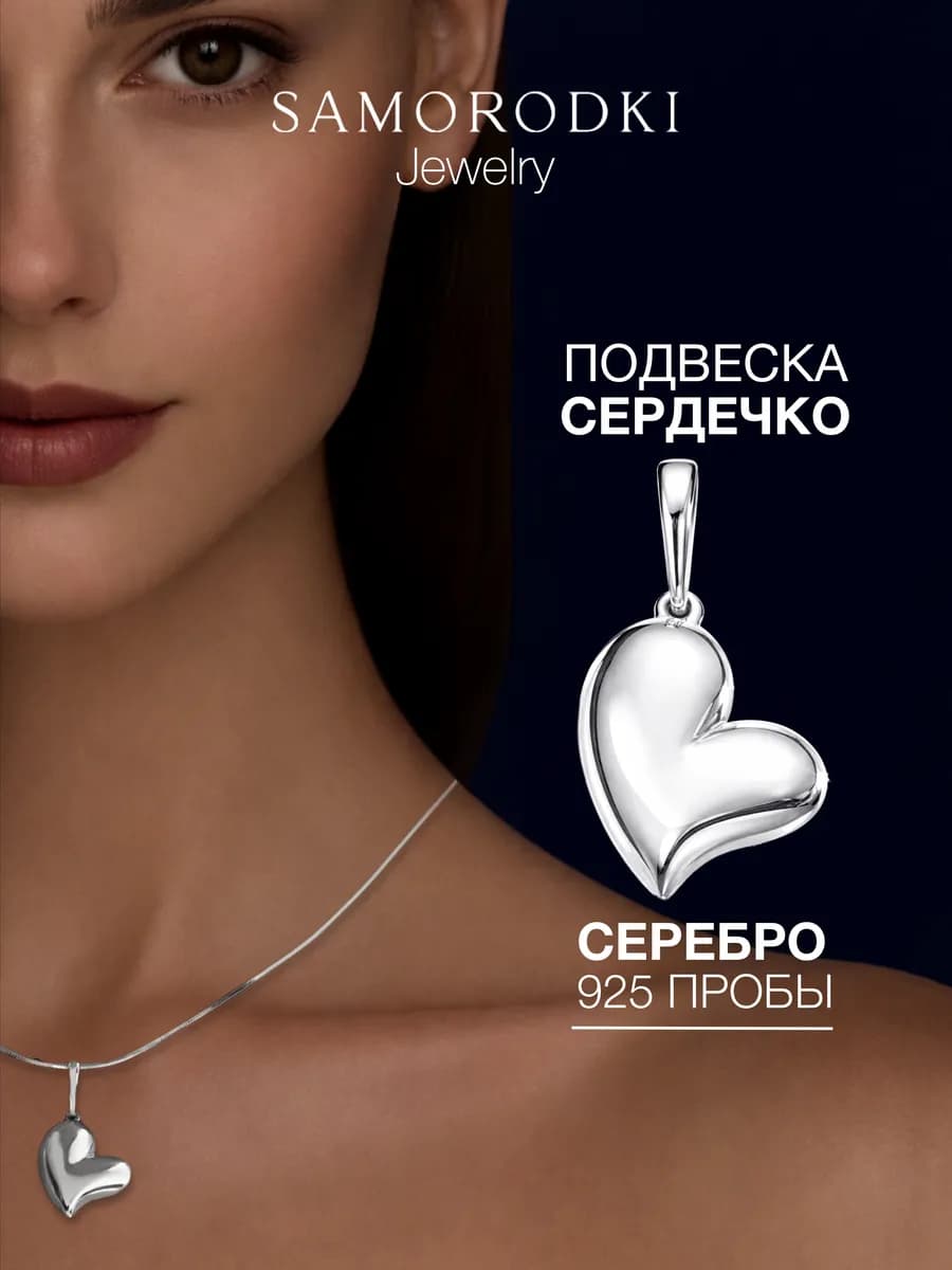 Подвеска сердце серебро 925