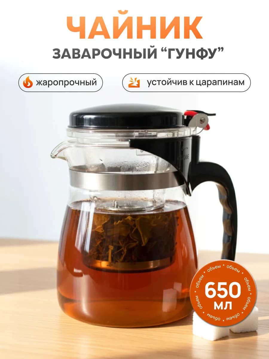 Заварочный чайник 650 мл стеклянный с ситечком