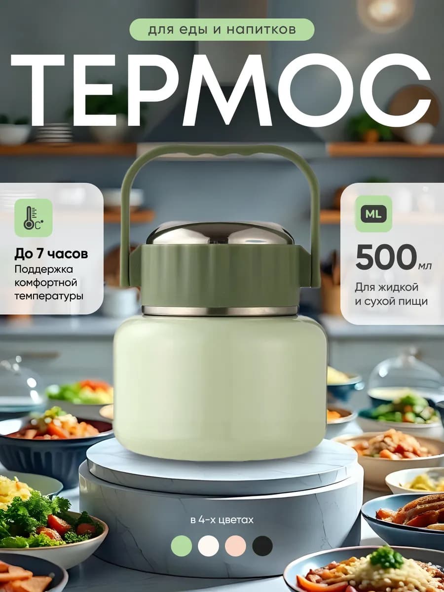 Термос для еды с широким горлом для супа и вторых блюд 0 5 л