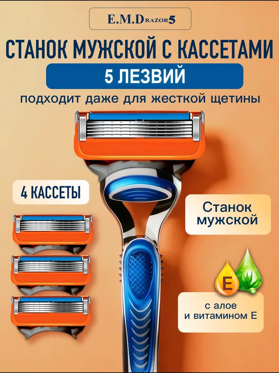 Станок для бритья мужской 5 лезвий Бритва с кассетами 4 шт