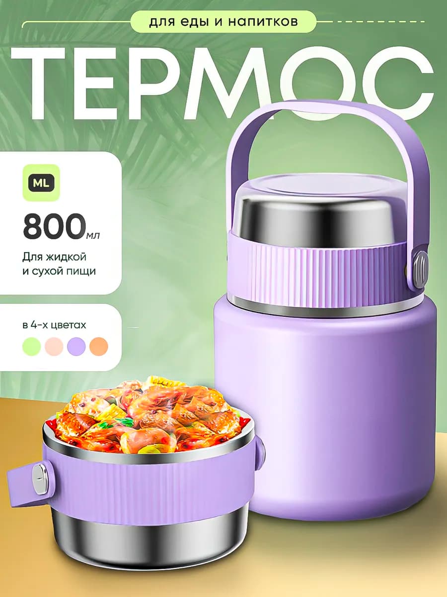 Термос для еды 800 мл
