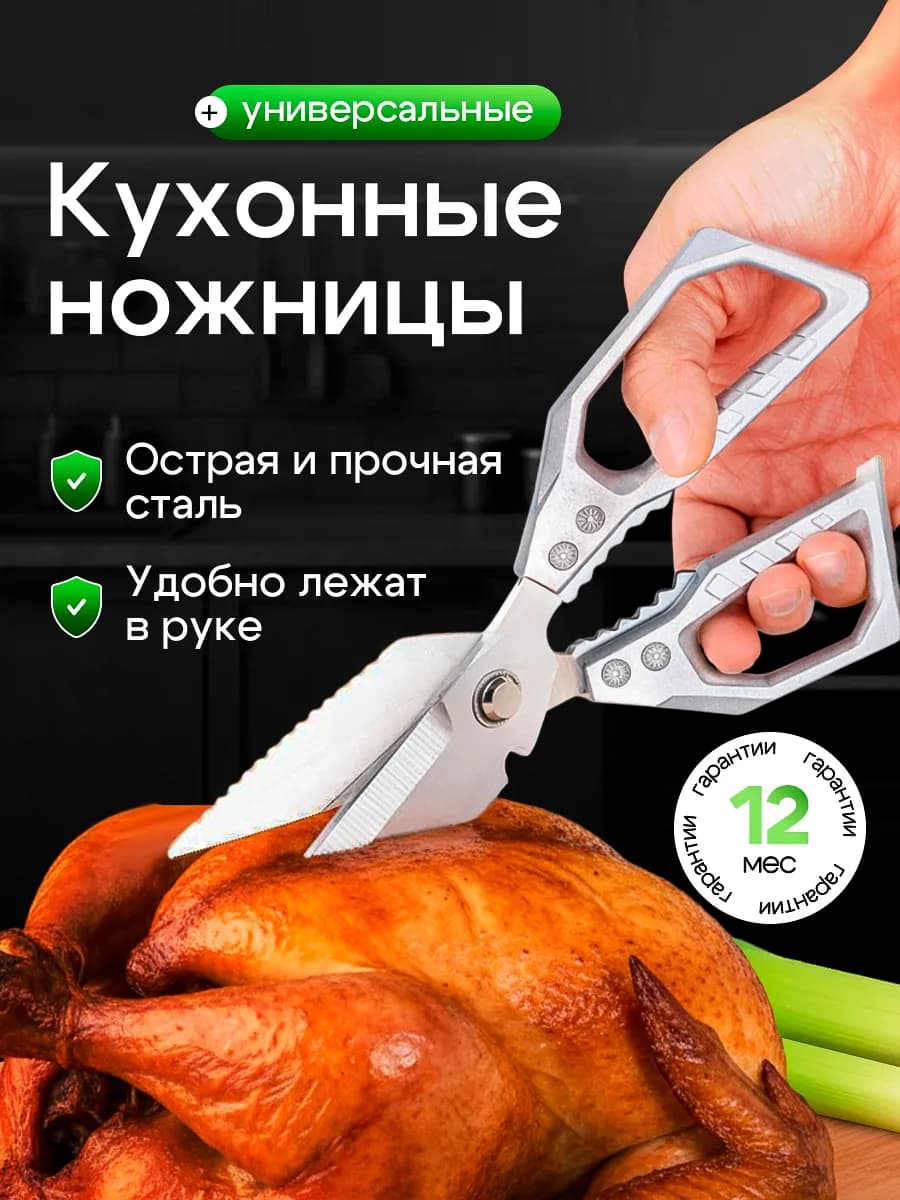 Ножницы кухонные универсальные