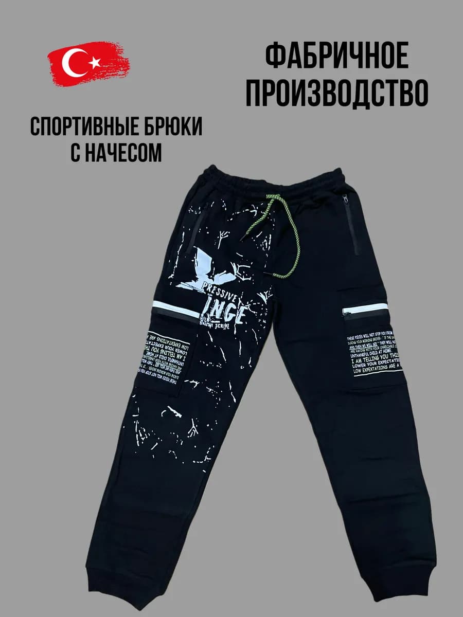 брюки спортивные