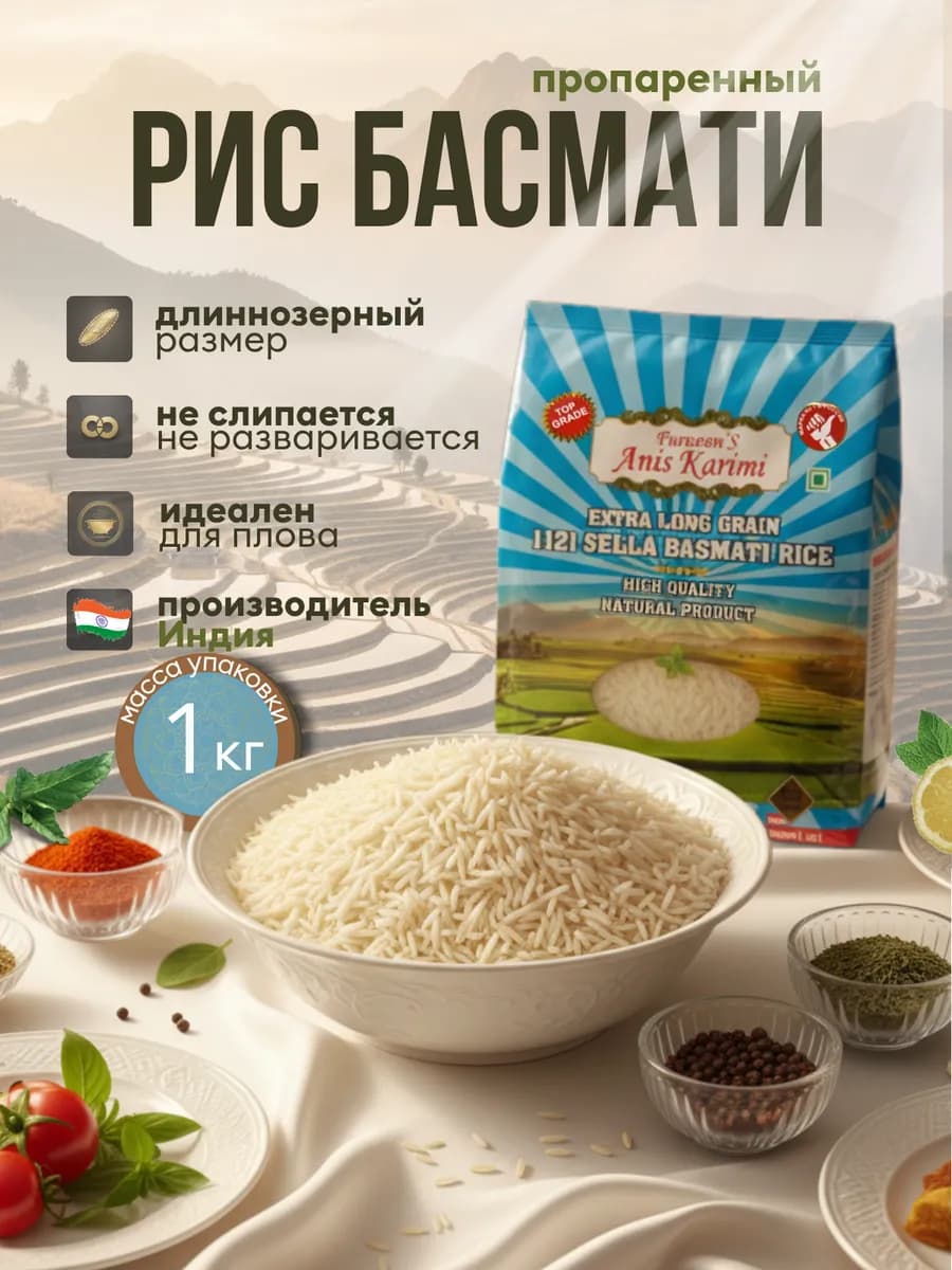 Рис Басмати длиннозерный, пропаренный PREMIUM 1 кг