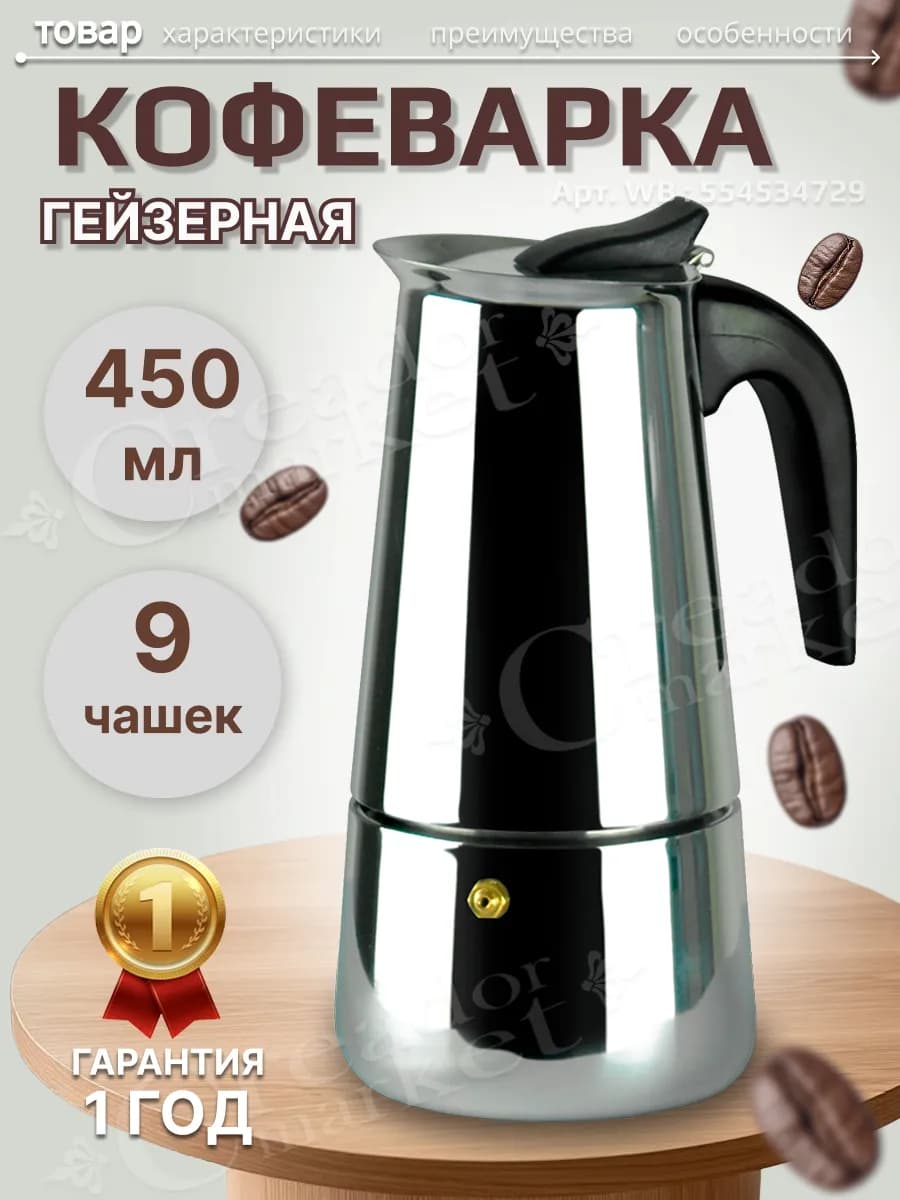 Гейзерная кофеварка турка на 9 чашек 450 мл